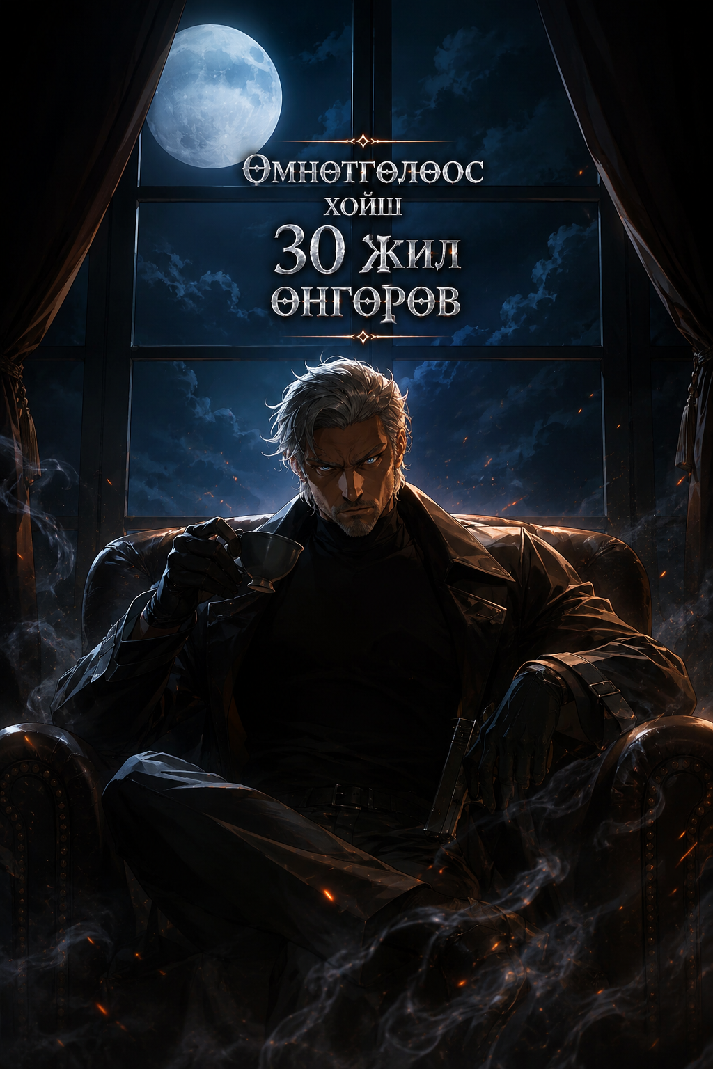 Өмнөтгөлөөс хойш 30 жил өнгөрөв