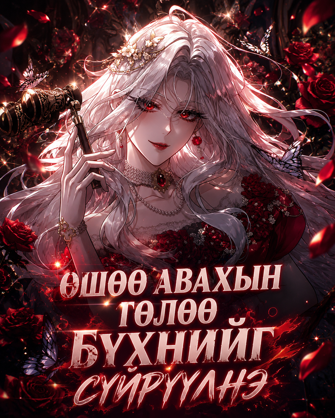 Өшөө авахын төлөө бүхийг сүйрүүлнэ