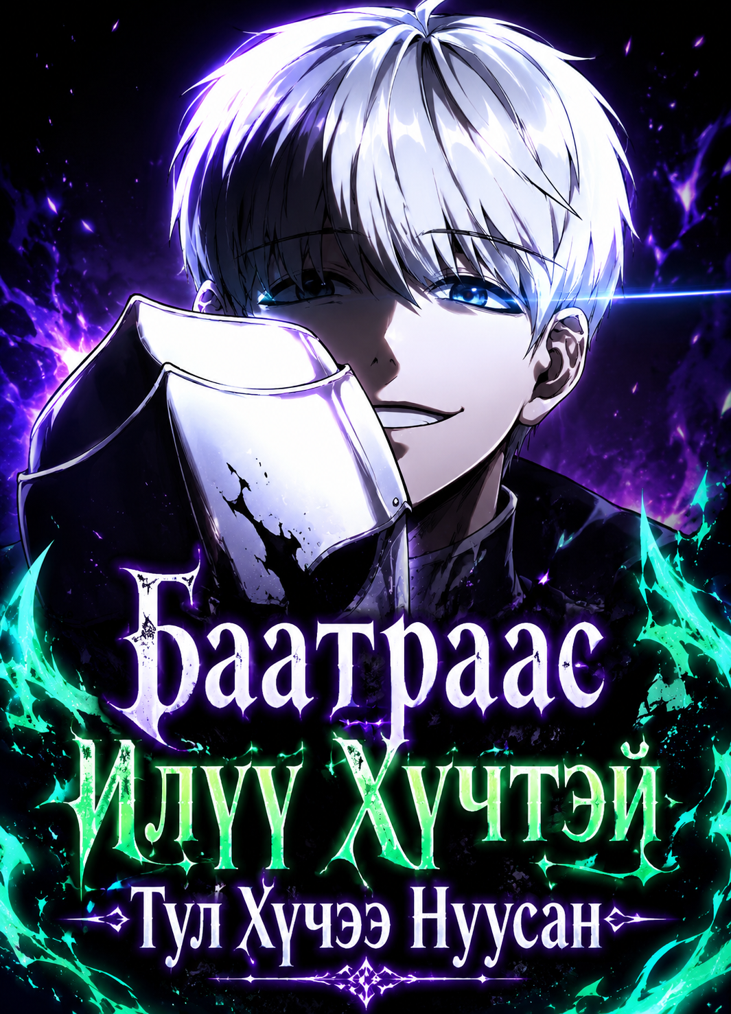 Баатраас Илүү Хүчтэй Тул Хүчээ Нуусан
